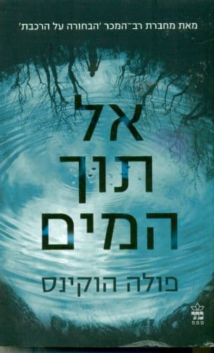 אל תוך המים