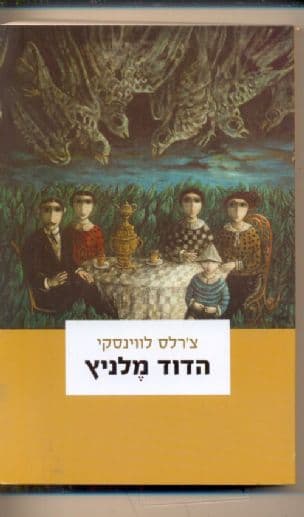 הדוד מלניץ
