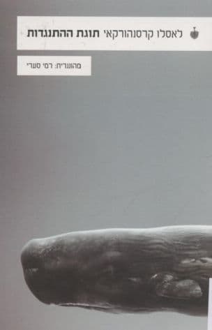 תוגת ההתנגדות : רומן