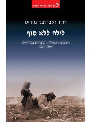 לילה ללא סוף : השמדת הקהילות הנוצריות בטורקייה, 1924-1894