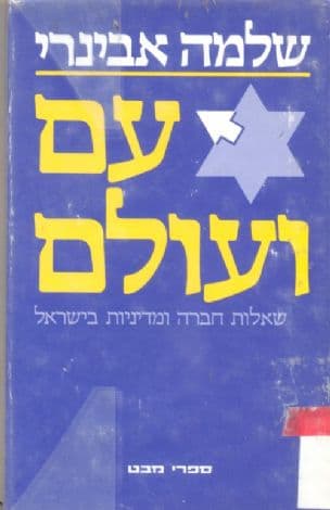 עם ועולם : שאלות חברה ומדיניות בישראל