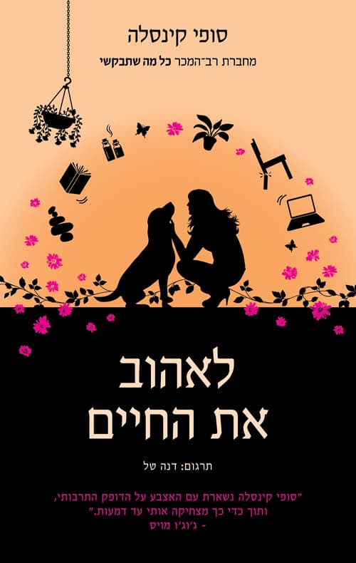 לאהוב את החיים