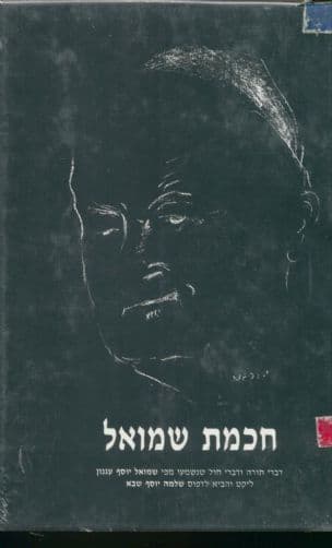 חכמת שמואל : דברי תורה ודברי חול שנשמעו מפי שמואל יוסף עגנון