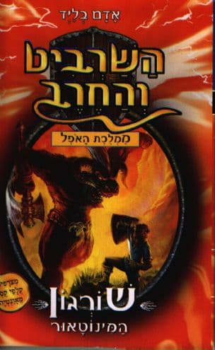 השרביט והחרב ; שורגון המינוטאור 13
