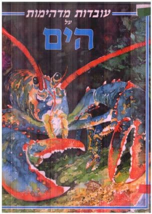 עובדות מדהימות על הים