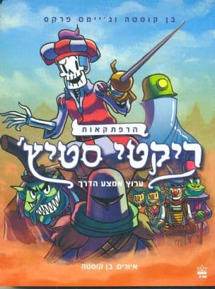 הרפתקאות ריקטי סטיץ' : ערוץ אמצע הדרך 2