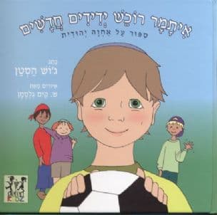 איתמר רוכש ידידים חדשים : סיפור על אחווה יהודית