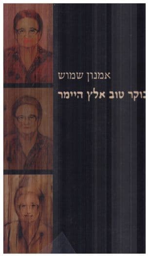 בוקר טוב אלץ היימר