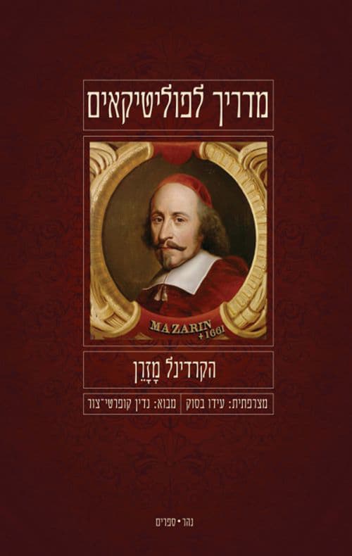 מדריך לפוליטיקאים