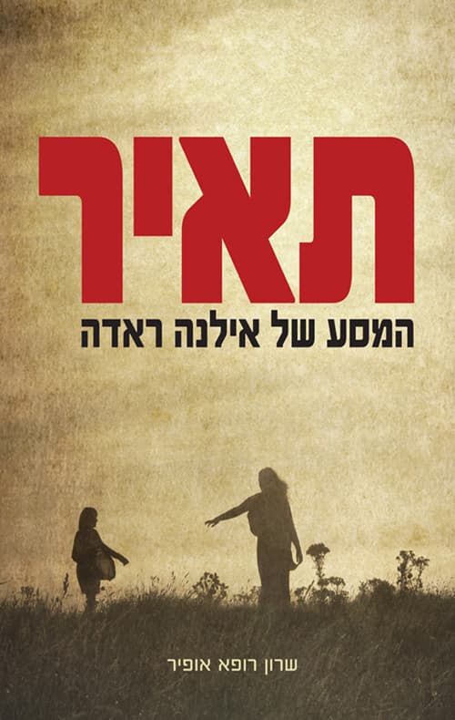 תאיר : המסע של אילנה ראדה