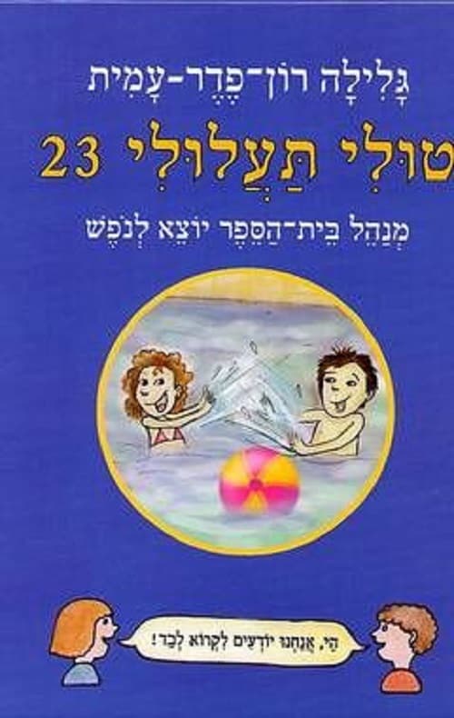 טולי תעלולי מנהל בית-הספר יוצא לנפש 23