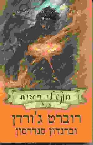 מגדלי חצות 2 א