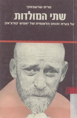 שתי המולדות : על בעיית זהותו הלאומית של יאנוש קורצ'אק