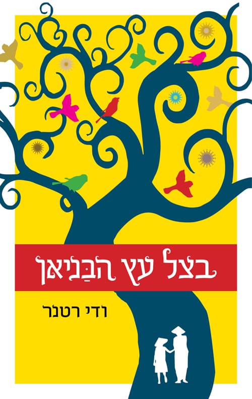 בצל עץ הבניאן