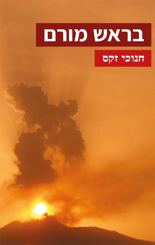 בראש מורם