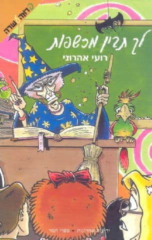 לך תבין מכשפות