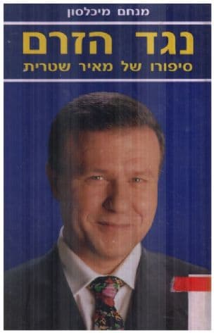 נגד הזרם : סיפורו של מאיר שטרית