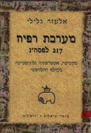 מערכת רפיח 217 לפסה"נ : טקטיקה, אסטרטגיה ולוגיסטיקה בעולם ההלניסטי