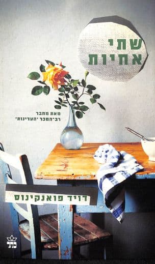 שתי אחיות