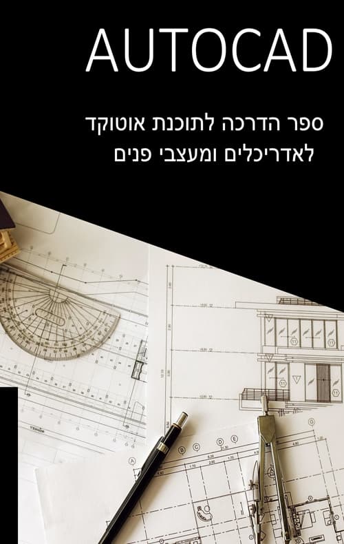 אוטוקד - ספר הדרכה