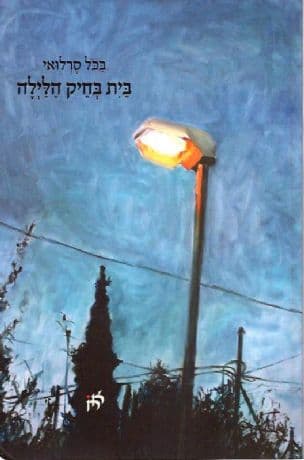 בית בחיק הלילה : שירים