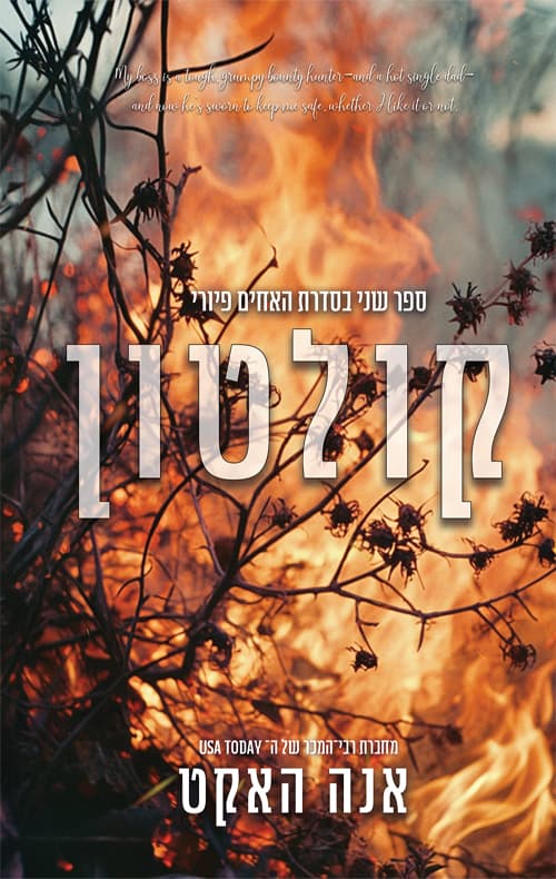 האחים פיורי 2 - קולטון
