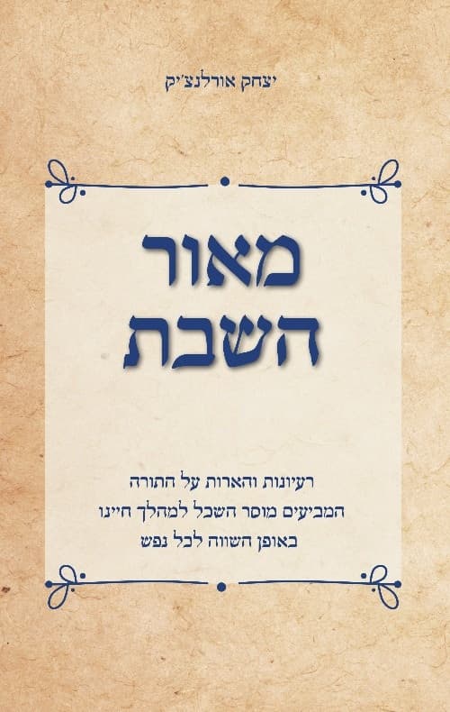 מאור השבת