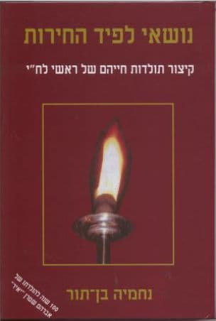 נושאי לפיד החירות : קיצור תולדות חייהם של ראשי לח"י: אברהם שטרן (יאיר), יצחק שמיר (מיכאל), נתן ילין-מור (גרא), ישראל אלדד (אלדד)