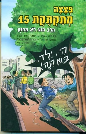 פצצה מתקתקת 15 : הלב הוא לא מחסן