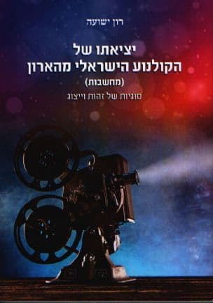 יציאתו של הקולנוע הישראלי מהארון (מחשבות) : סוגיות של זהות וייצוג