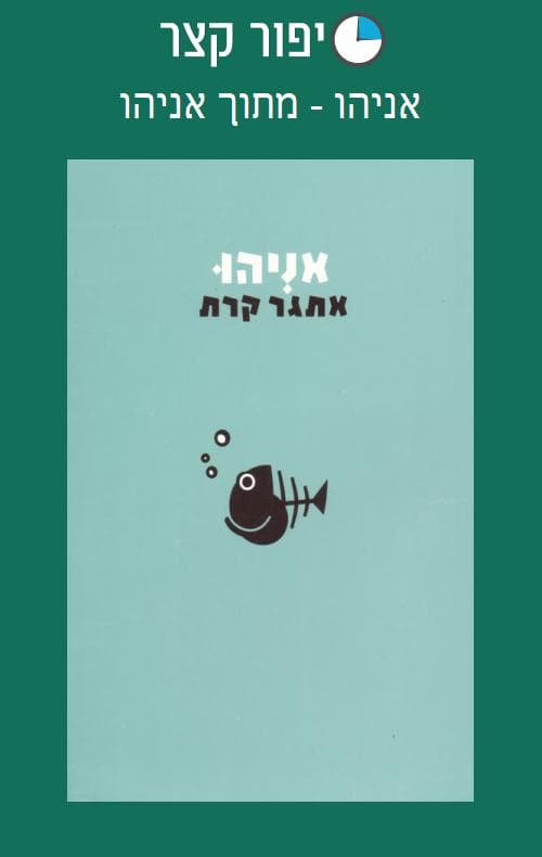 אניהו