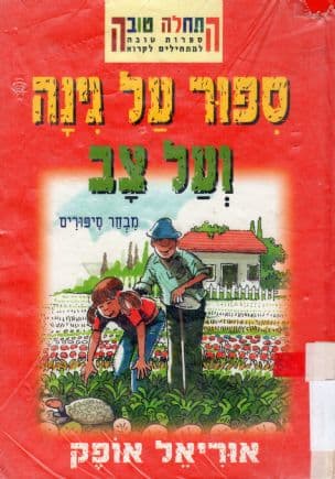 ספור על גנה ועל צב