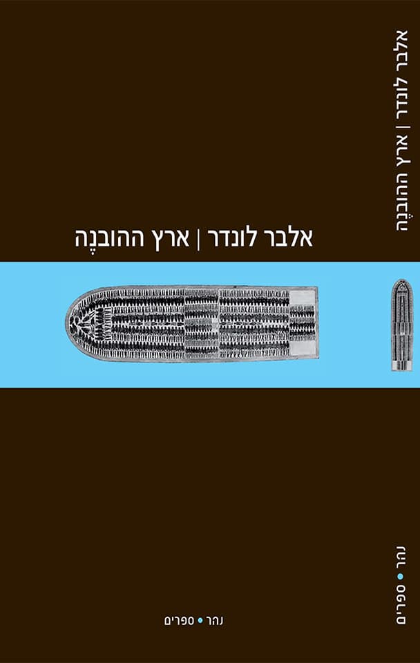 ארץ ההובנה : הסחר בעבדים שחורים