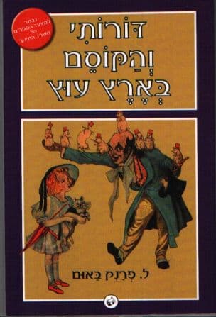 דורותי והקוסם בארץ עוץ 4