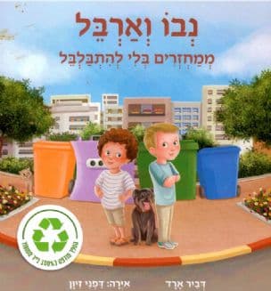 נבו וארבל ממחזרים בלי להתבלבל