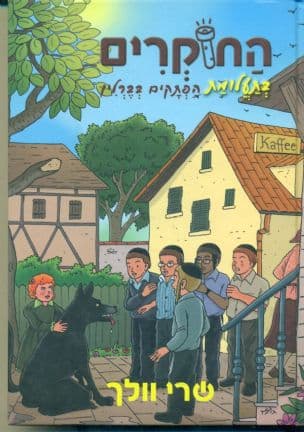 החוקרים בתעלומת הפתקים בברלין