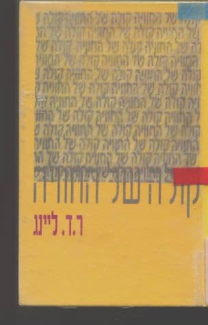קולה של החוויה