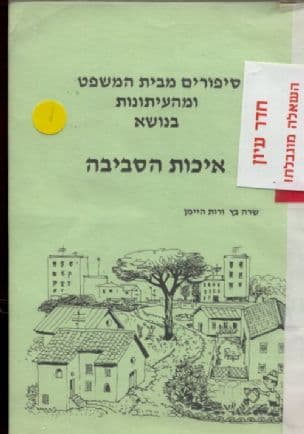 סיפורים מבית-המשפט ומהעיתונות בנושא איכות הסביבה