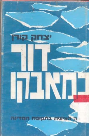 דור במאבקו; התנועה הציונית בתקופת המדינה