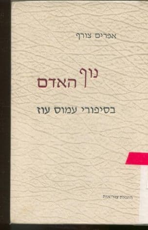 נוף האדם בסיפורי עמוס עוז