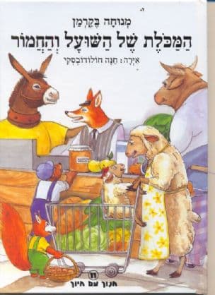 המכלת של השועל והחמור