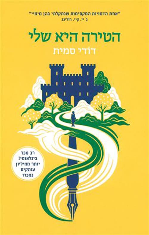 הטירה היא שלי (רשימות קסנדרה)