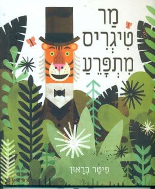 מר טיגריס מתפרע