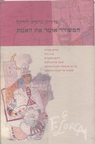 המשורר אומר את האמת
