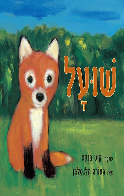 שועל