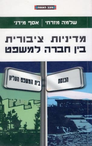 מדיניות ציבורית בין חברה למשפט : בית המשפט העליון, השתתפות פוליטית ועיצוב מדיניות