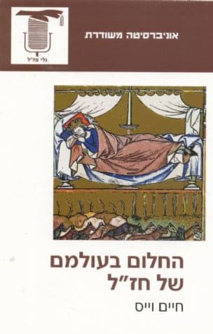 החלום בעולמם של חז"ל