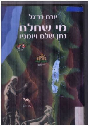 מי שחלם : נתן שלם ויומניו