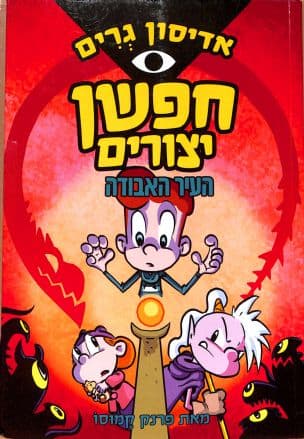 אדיסון גרים - חפשן יצורים : העיר האבודה