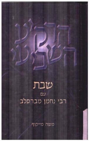 הרקיע השביעי : שבת עם רבי נחמן מברסלב